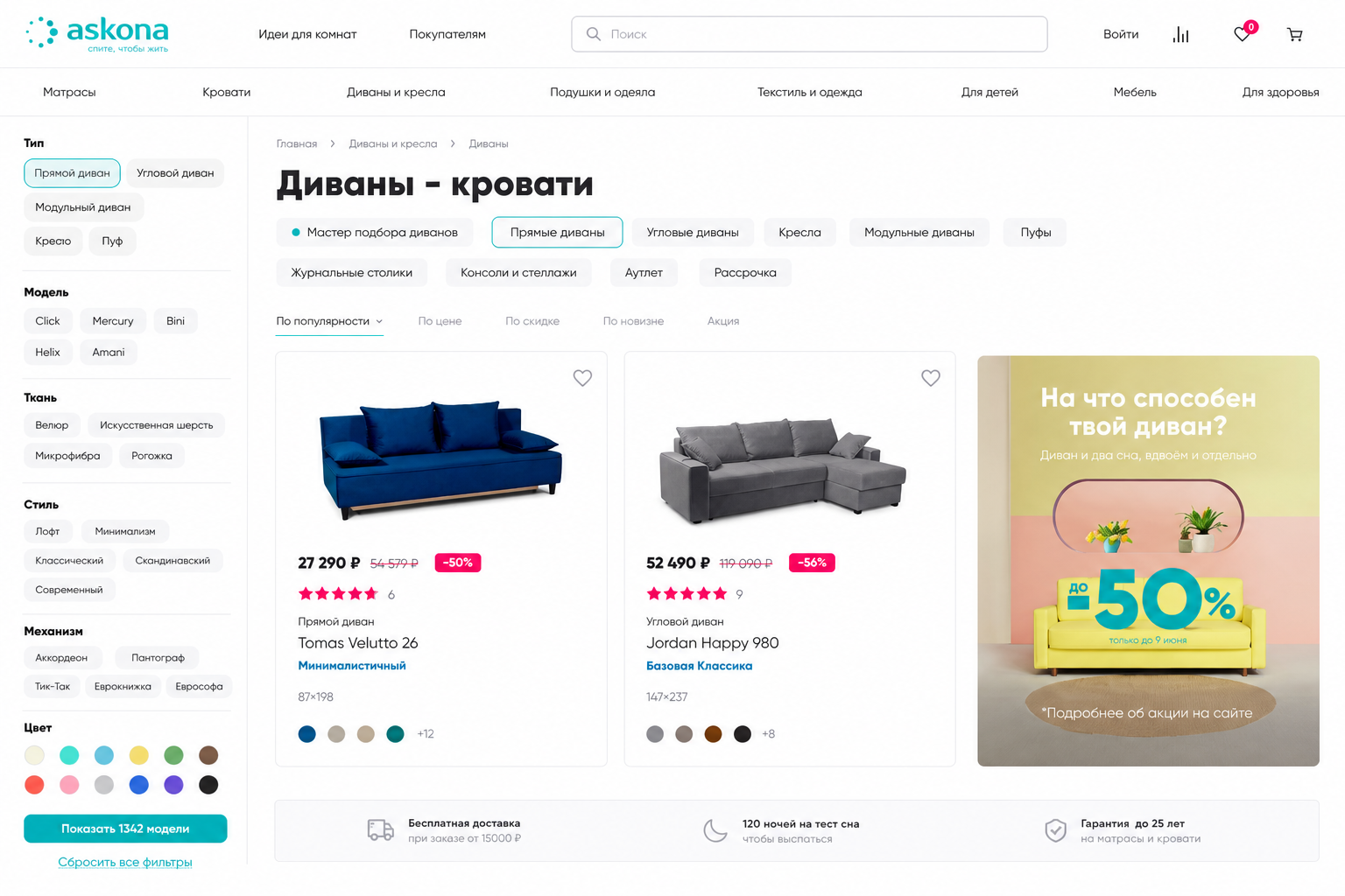 Фильтры каталога диванов Асконы