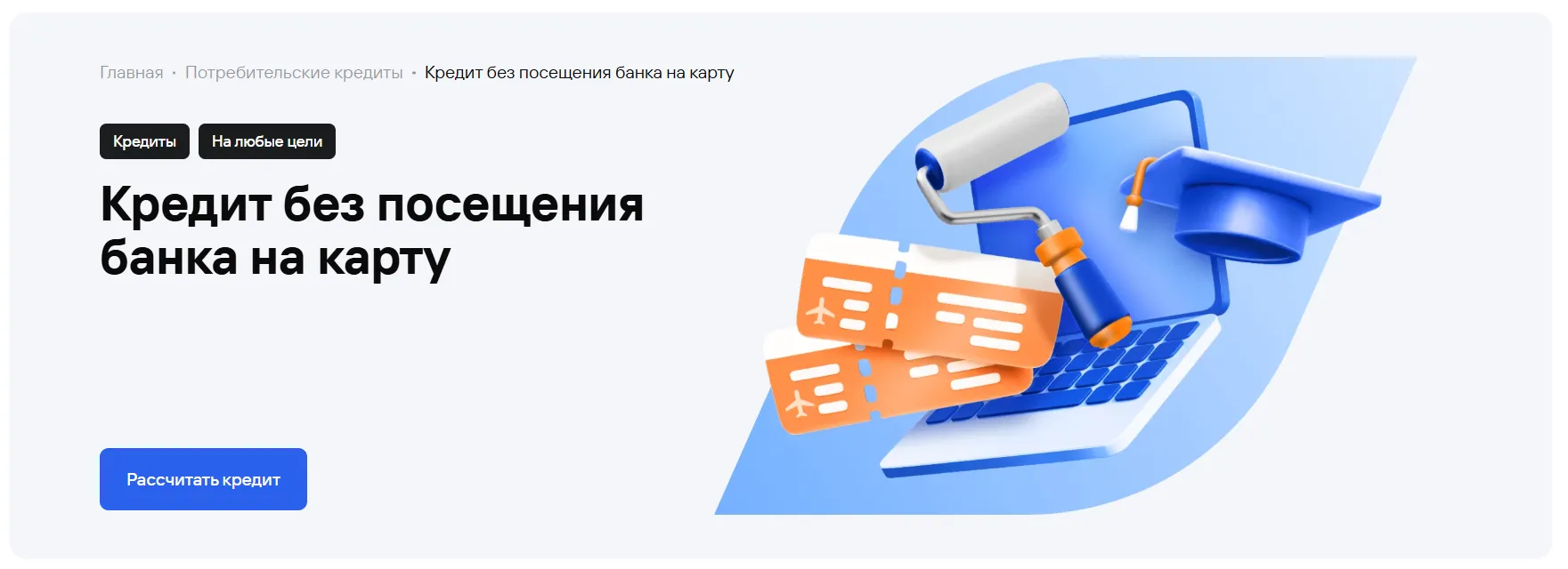 Первый экран банковского лендинга с предложением кредита и кнопкой расчёта
