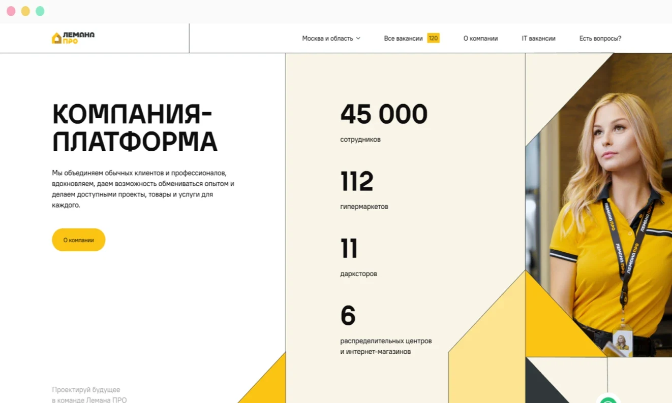 Раздел карьерного сайта «Лемана ПРО» с информацией о компании
