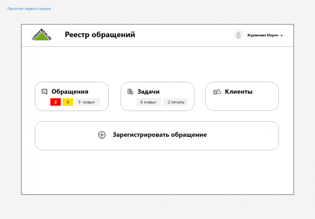 Экран прототипа интерфейса обращения