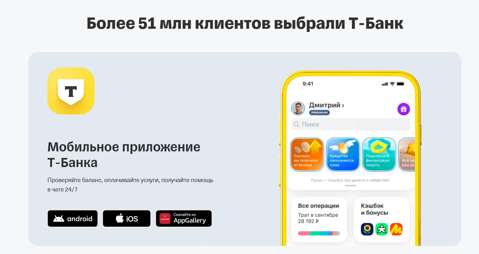 Социальное доказательство и демонстрация мобильного приложения Т-Банка