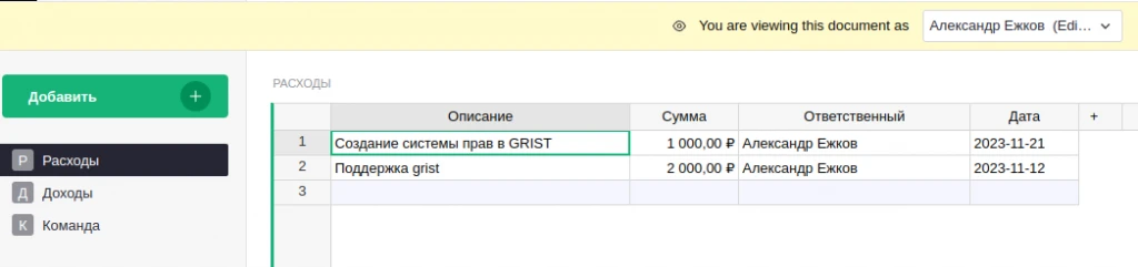 Отфильтрованные строки ответственного пользователя