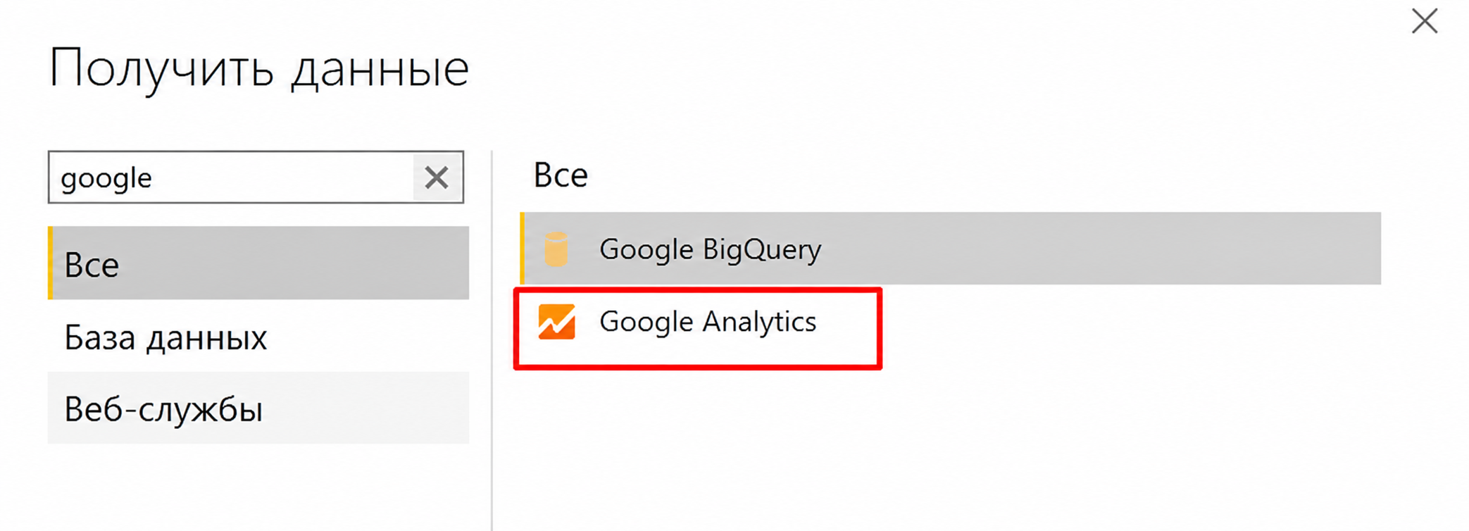 Выбор коннектора Google Analytics в окне получения данных