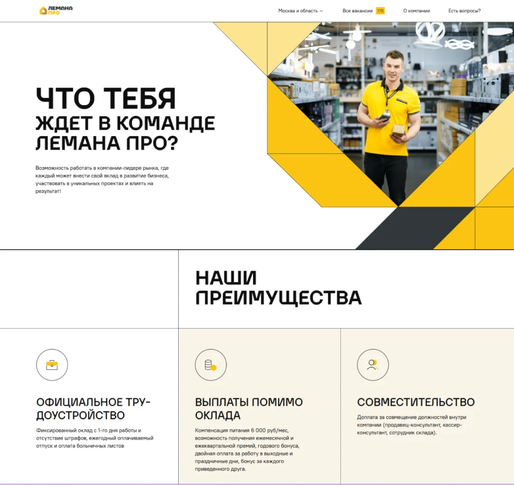 Лендинг массового найма, созданный в конструкторе «Лемана ПРО»
