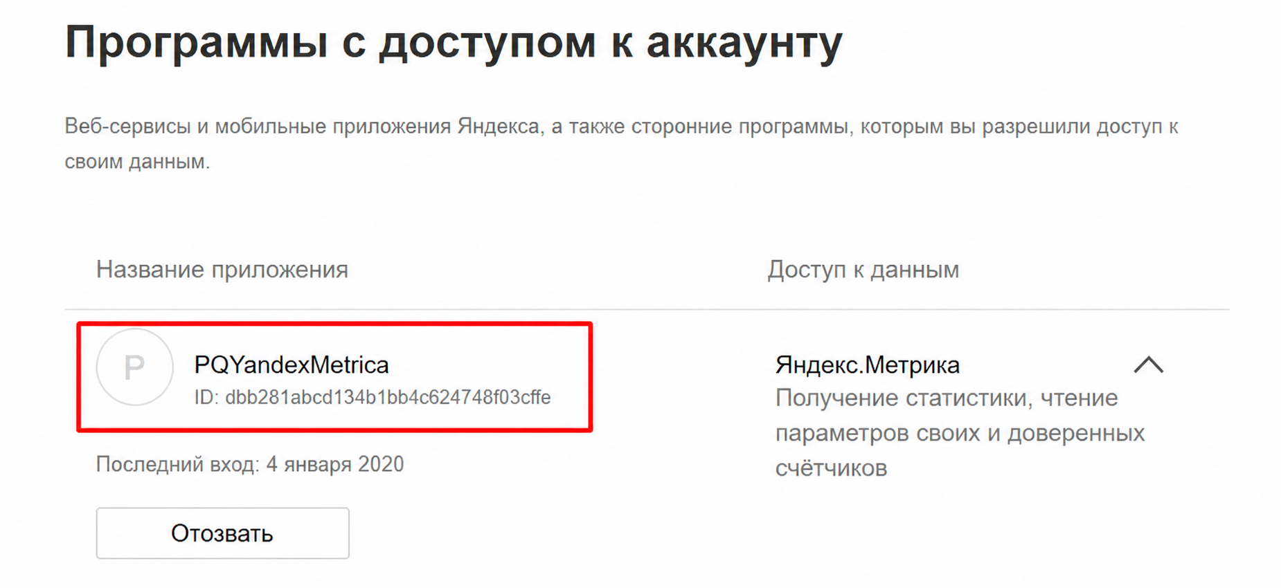 Разрешение доступа коннектора PQYandexMetrica к учетной записи