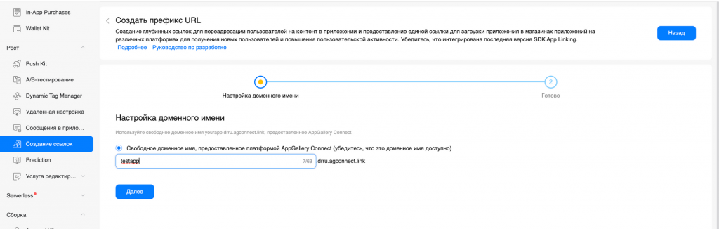 Создание префикса URL для диплинков Huawei AppLinking