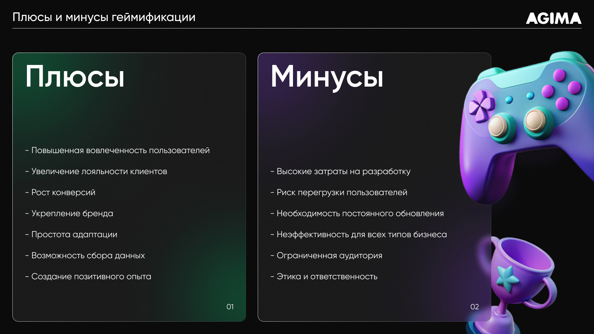 Сравнение преимуществ и ограничений геймификации в бизнесе