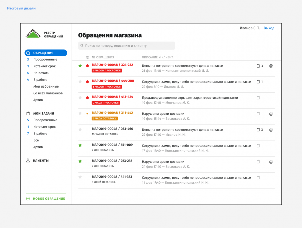 Финальный дизайн интерфейса работы с обращениями