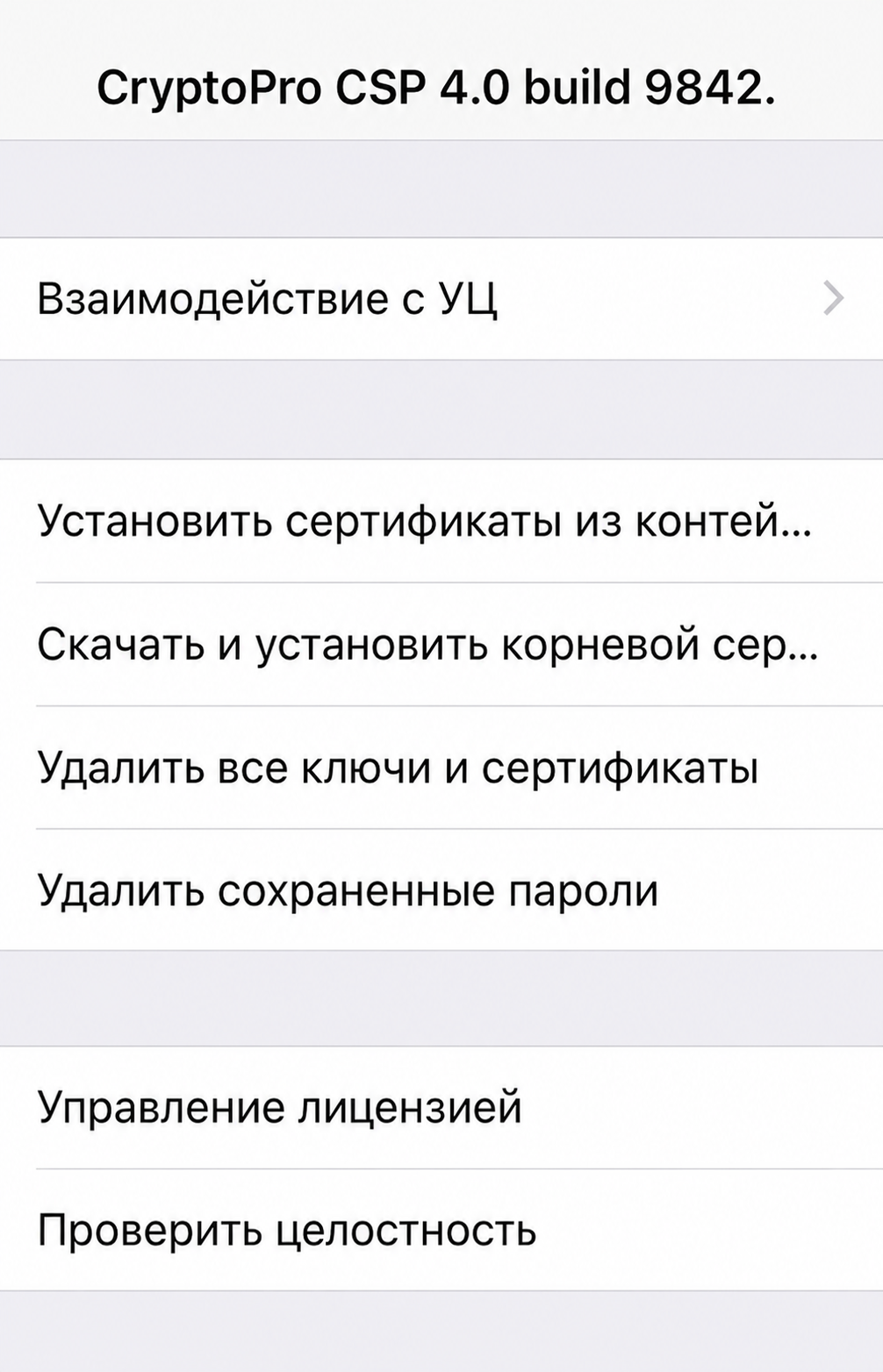 Панель управления «КриптоПро» внутри мобильного приложения