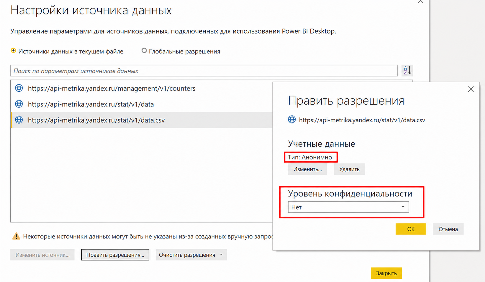Выбор уровня конфиденциальности для источника данных Power BI