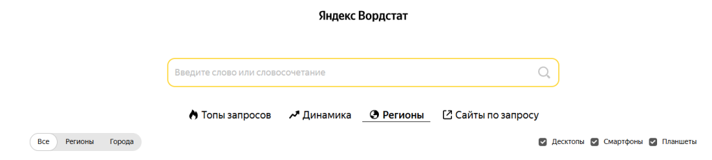 Стартовая страница сервиса Яндекс Вордстат