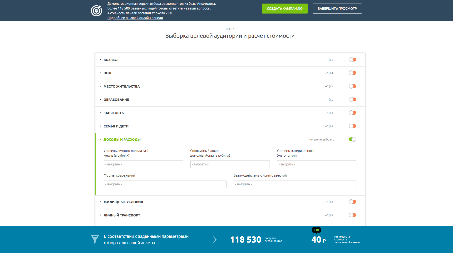 Настройка целевой аудитории и расчёт стоимости опроса в панели респондентов