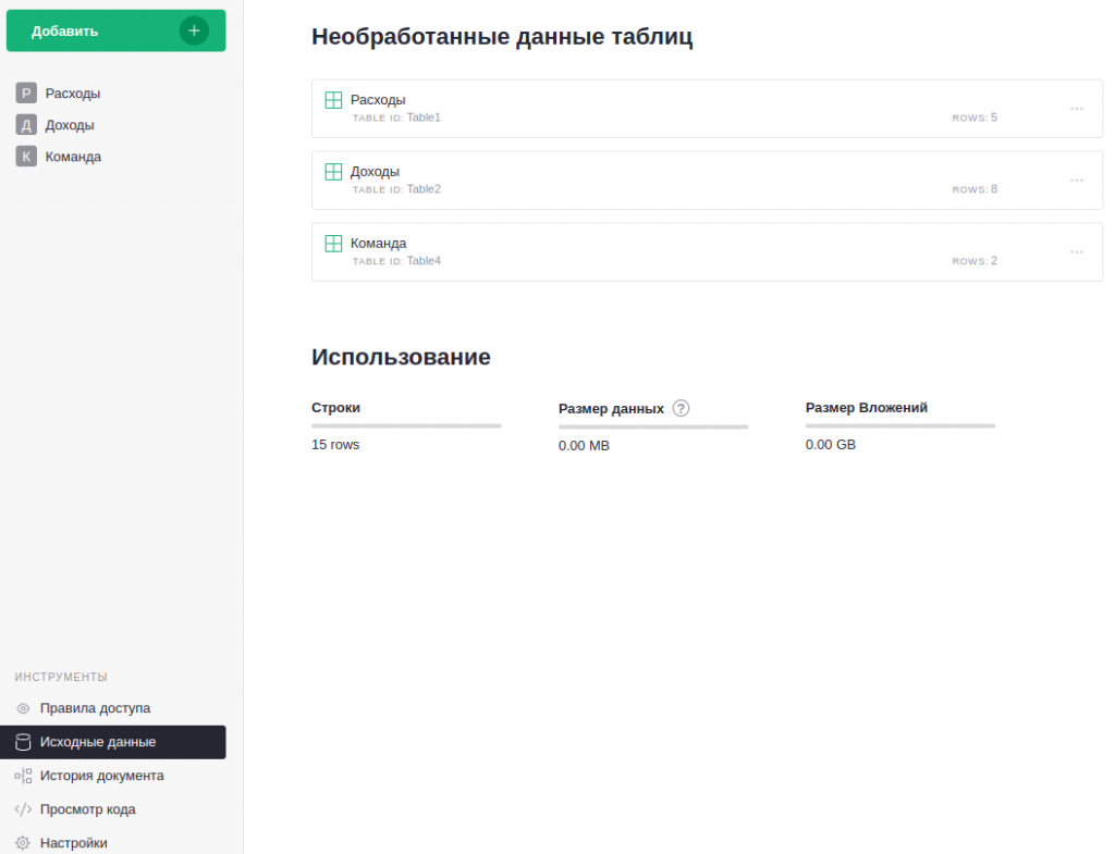 Идентификаторы таблиц в разделе «Исходные данные» Grist