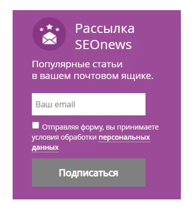 Форма подписки с полем электронной почты и согласием на обработку данных