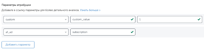 Добавление параметров атрибуции в OneLink