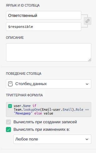 Триггерная формула для поля «Ответственный»