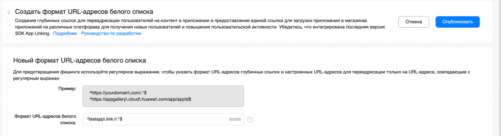 Добавление регулярного выражения диплинка в белый список
