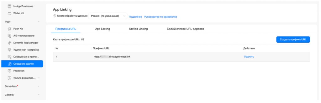 Список префиксов URL в сервисе AppLinking