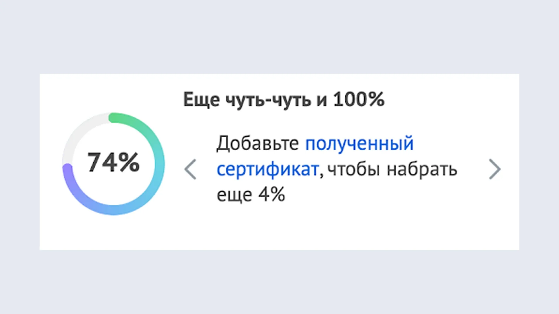 Шкала заполнения профиля мотивирует пользователя завершить настройку