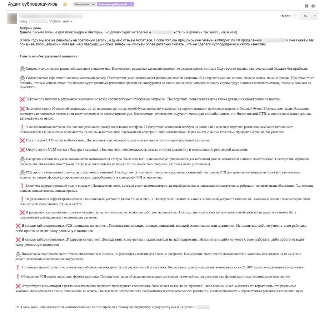 Аудит рекламной кампании со списком ошибок подрядчика