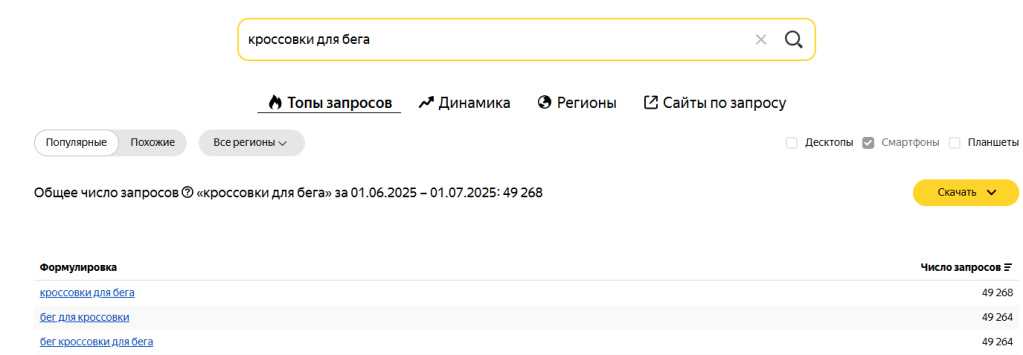 Статистика запросов со смартфонов в Яндекс Вордстате