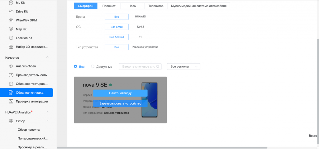 Выбор устройства для облачной отладки в AppGallery Connect