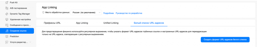 Белый список URL-адресов в AppLinking