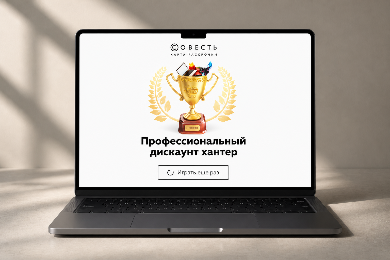 Итоговый титул игрока после прохождения теста «Совесть»