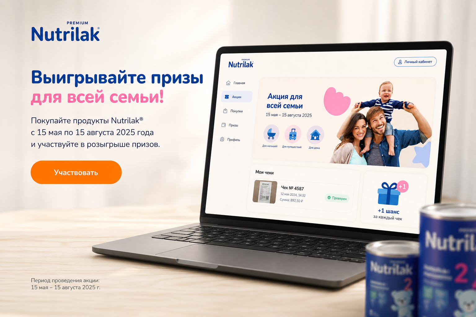 Промокампания для Nutrilak