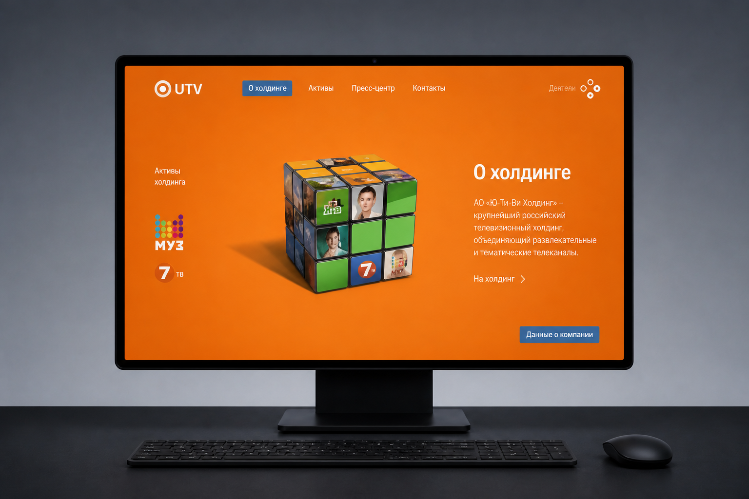Корпоративный сайт телевизионного холдинга ЮТВ