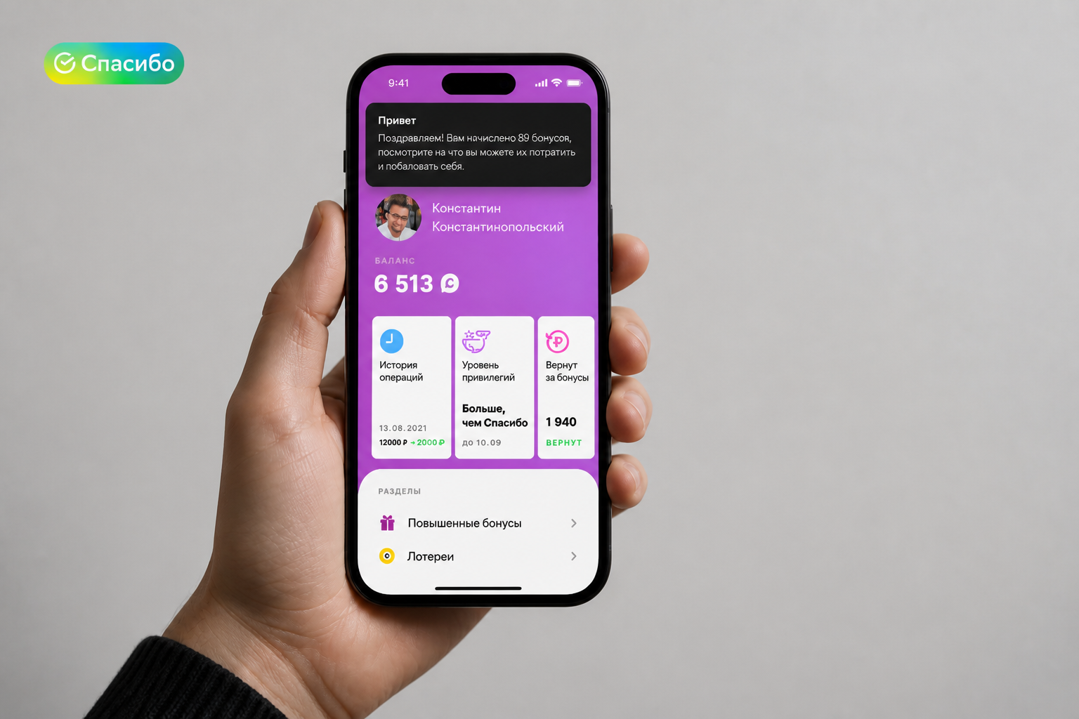Развитие мобильного приложения «СберСпасибо»