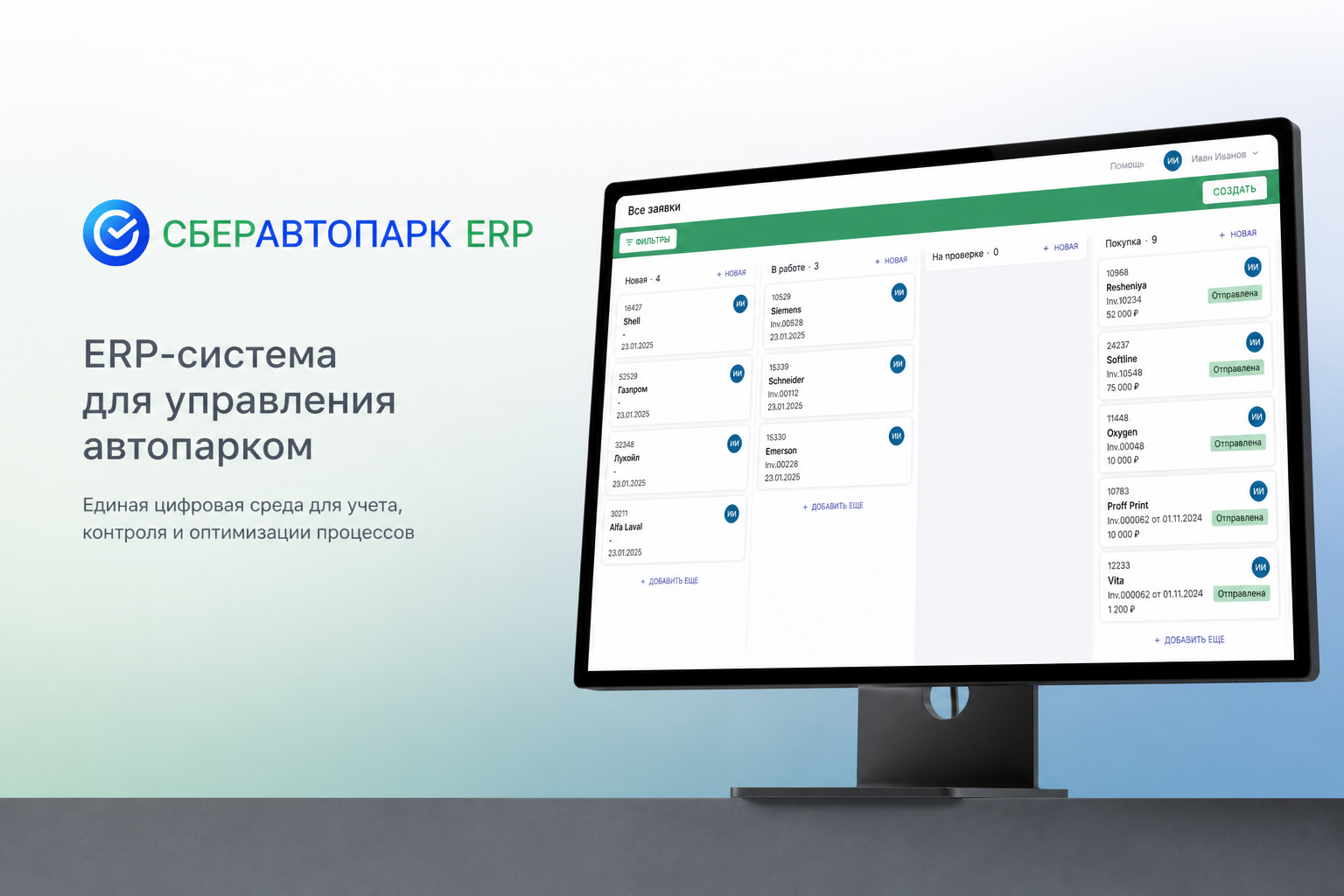 ERP-система для СберАвтопарка