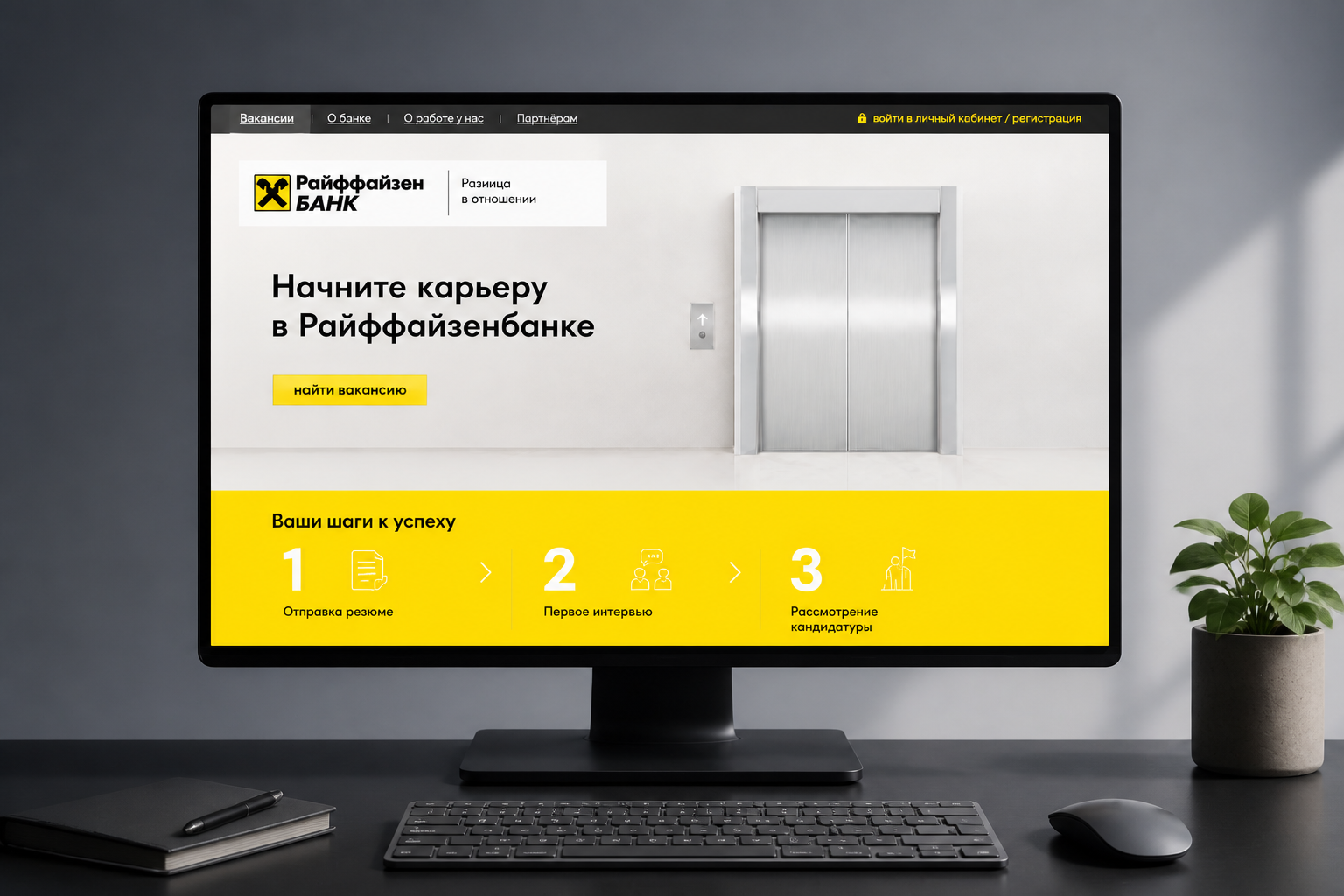 Разработка карьерного сайта Райффайзенбанка
