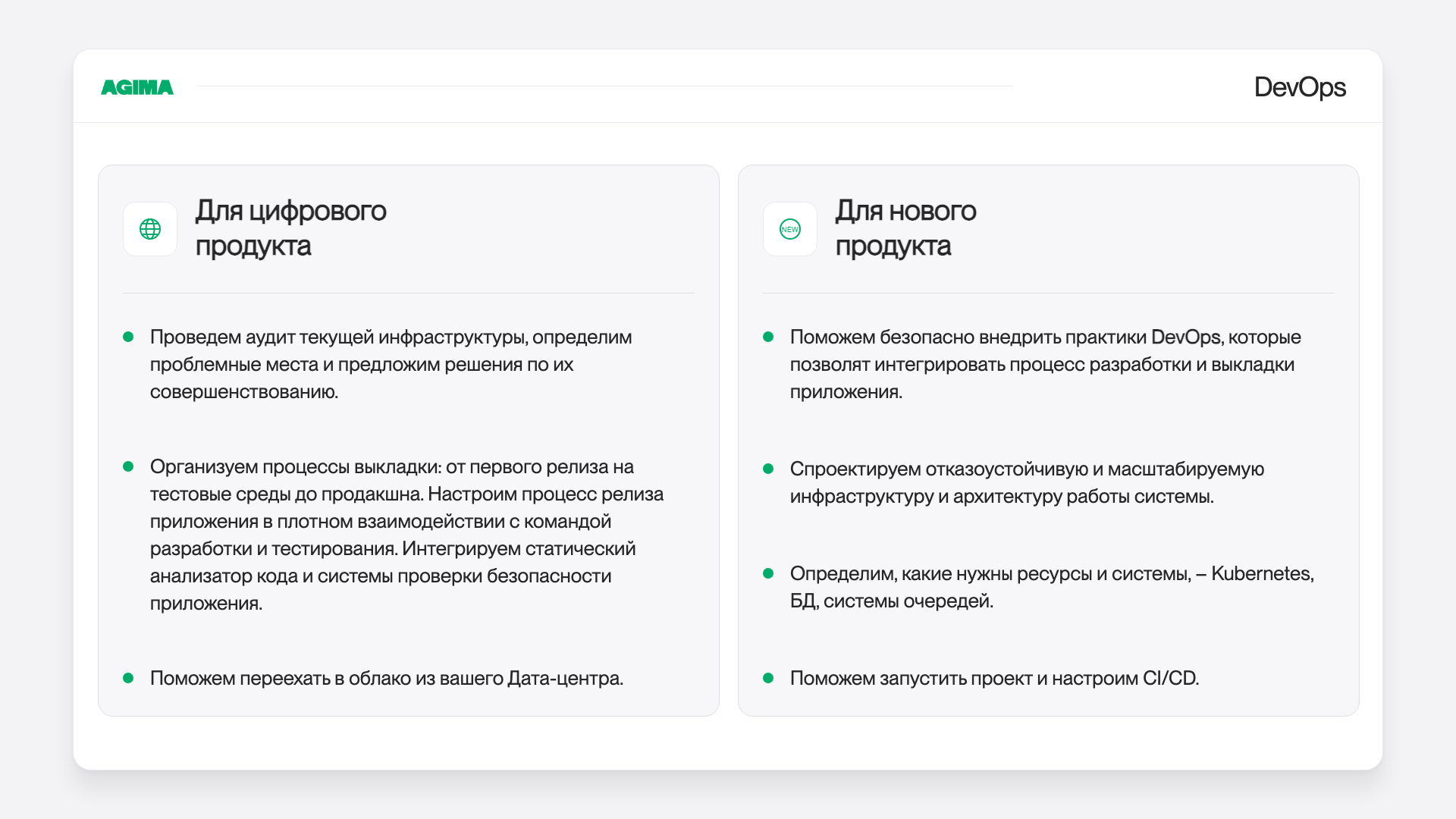DevOps для цифровых и новых продуктов