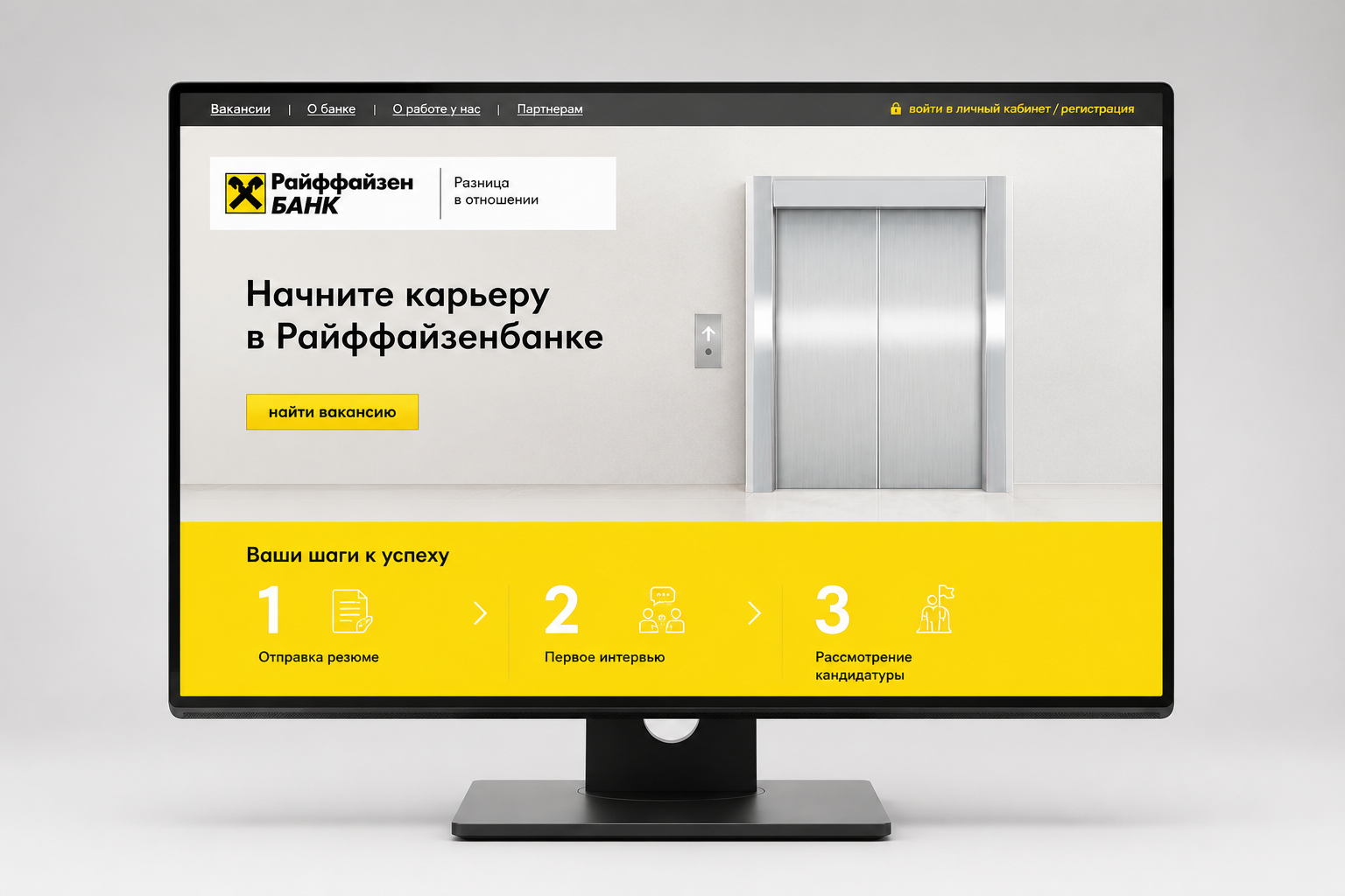 Главная страница карьерного сайта Райффайзенбанка с маршрутом трудоустройства