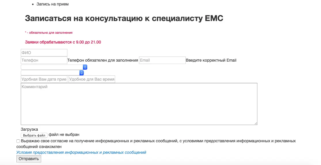Форма записи на приём на сайте EMC в 2019 году
