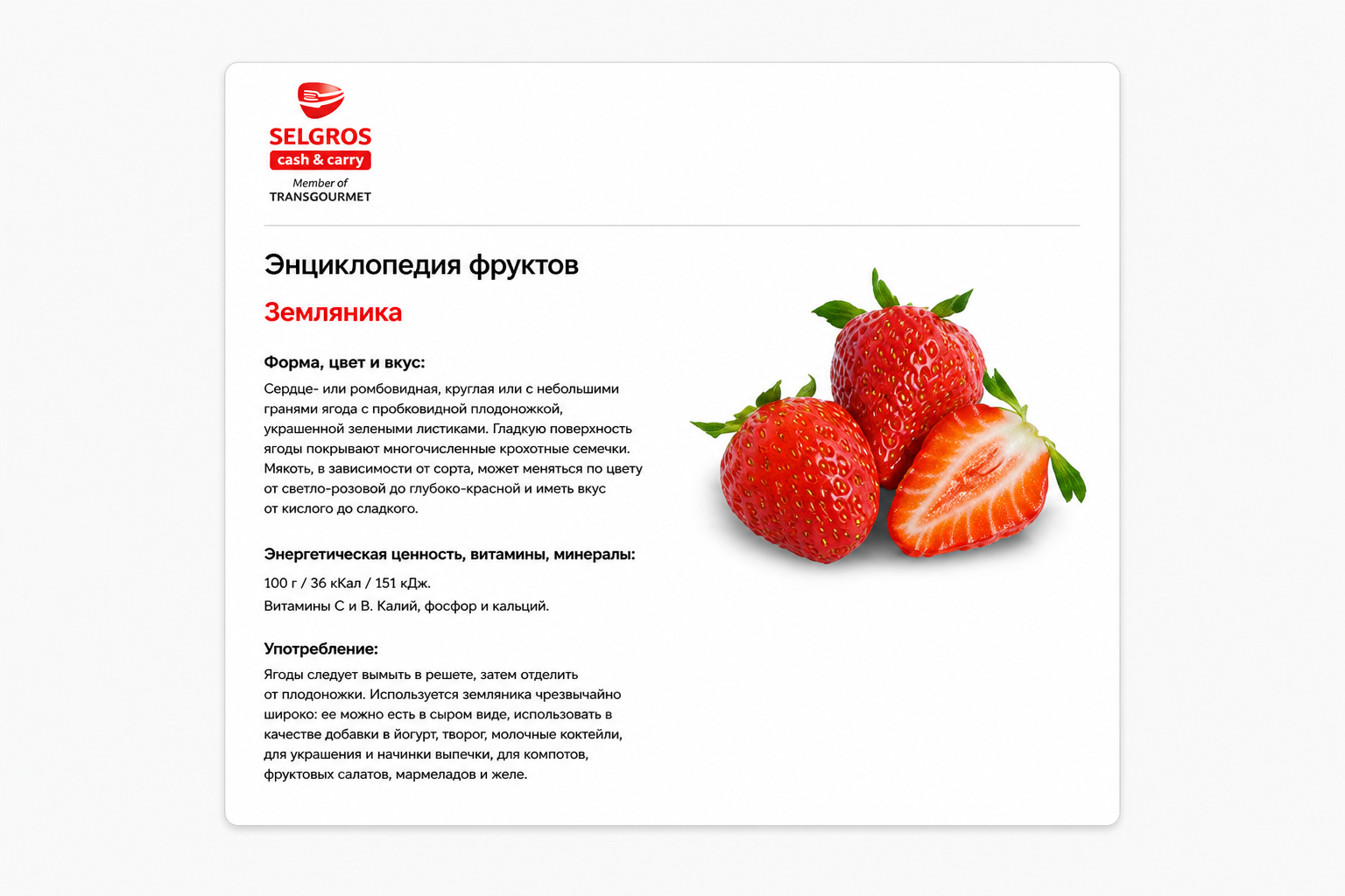Карточка продукта в энциклопедии фруктов SELGROS