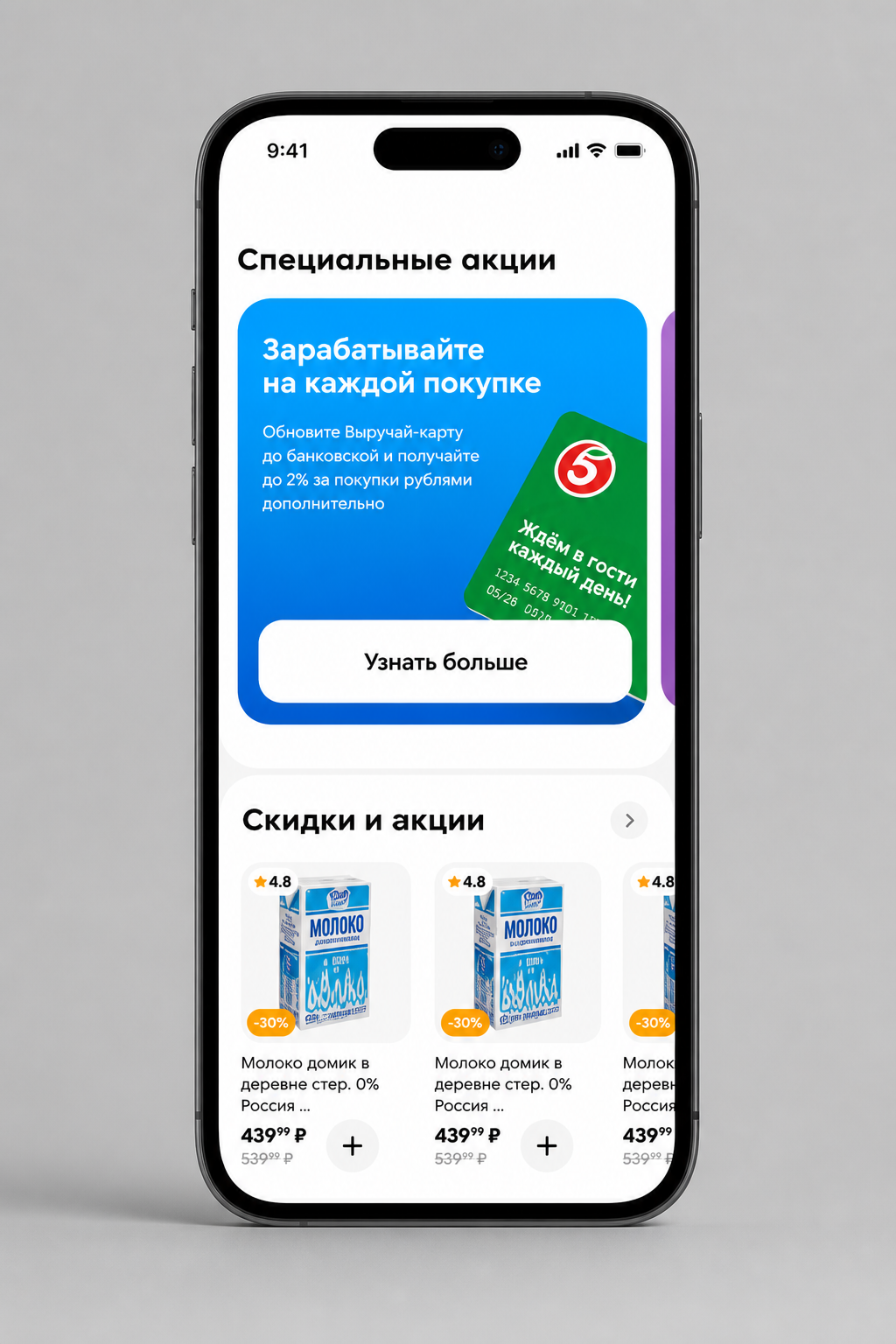 Спецпредложения и цифровая X5 Карта в приложении Пятёрочки