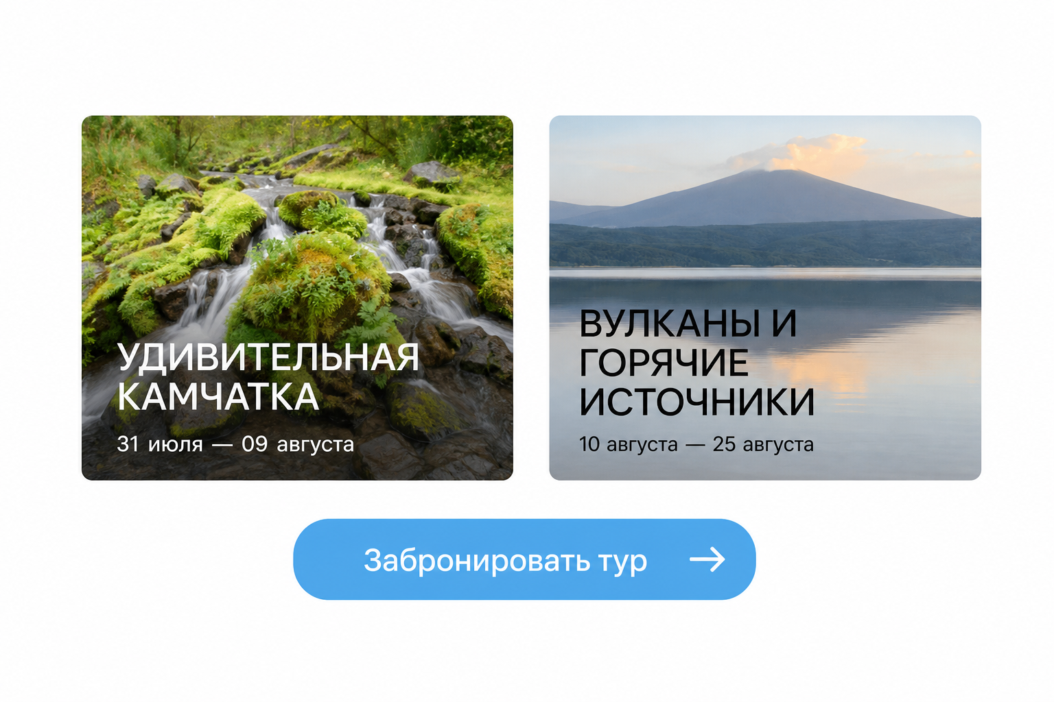 Карточки туров и кнопка бронирования на сайте «Территории Свободы»