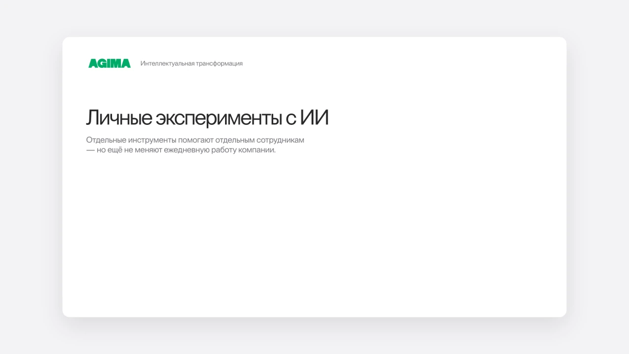 Этапы ИИ-трансформации