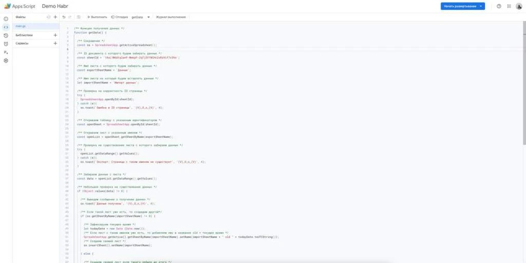 Запуск функции getData в редакторе Apps Script