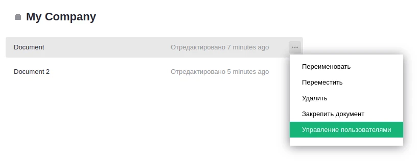 Управление пользователями документа Grist