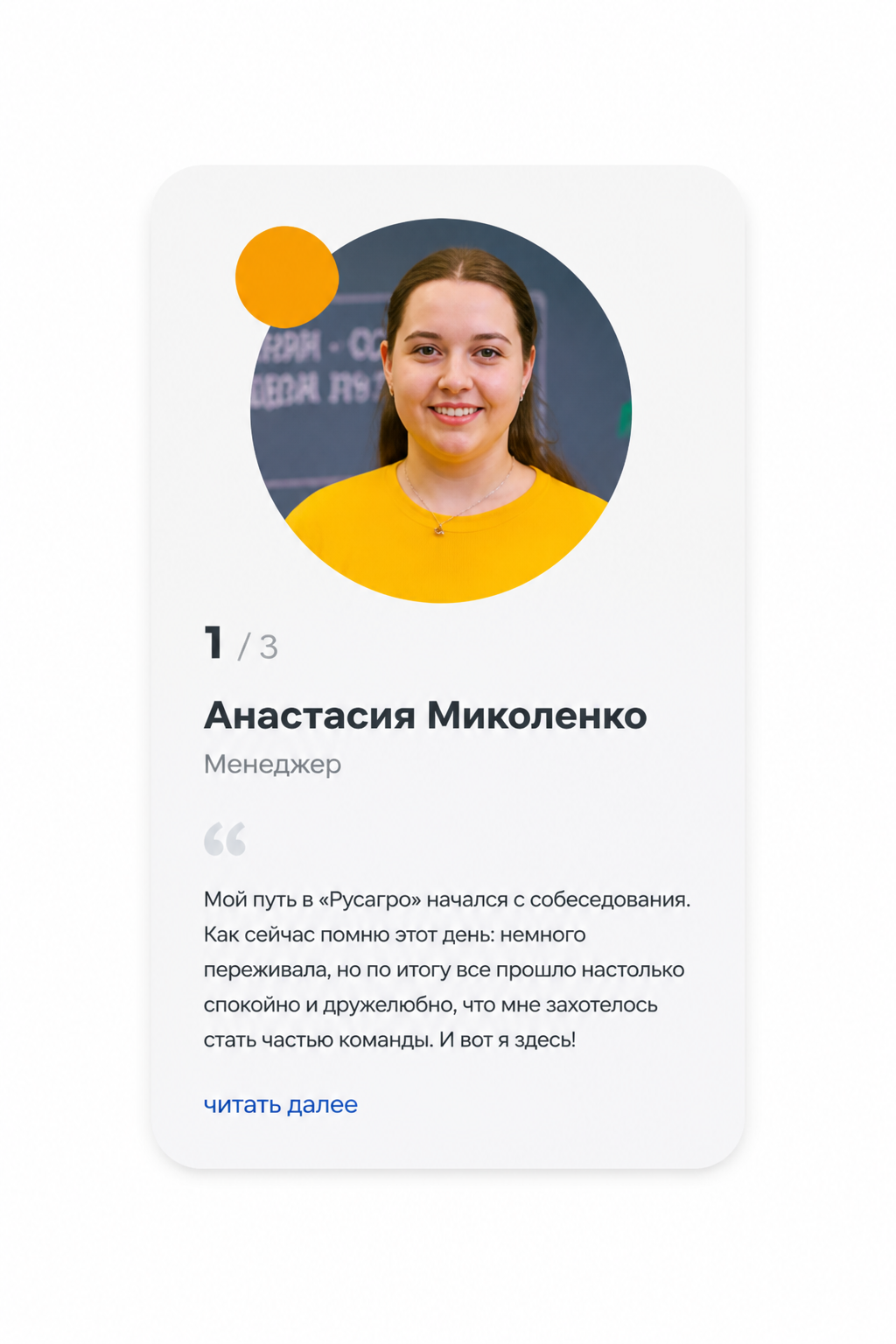 Карточки с фотографиями и отзывами сотрудников Русагро