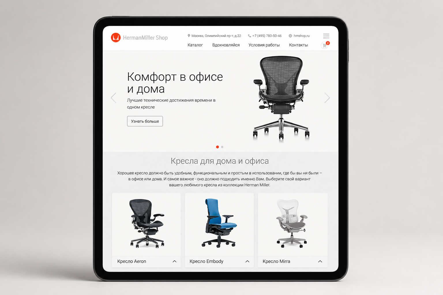 Адаптивная главная страница магазина HermanMiller