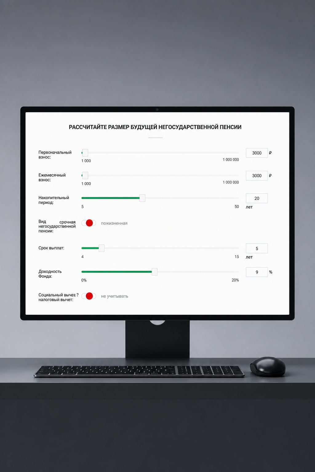 Прежний пенсионный калькулятор с большим количеством ползунков и параметров