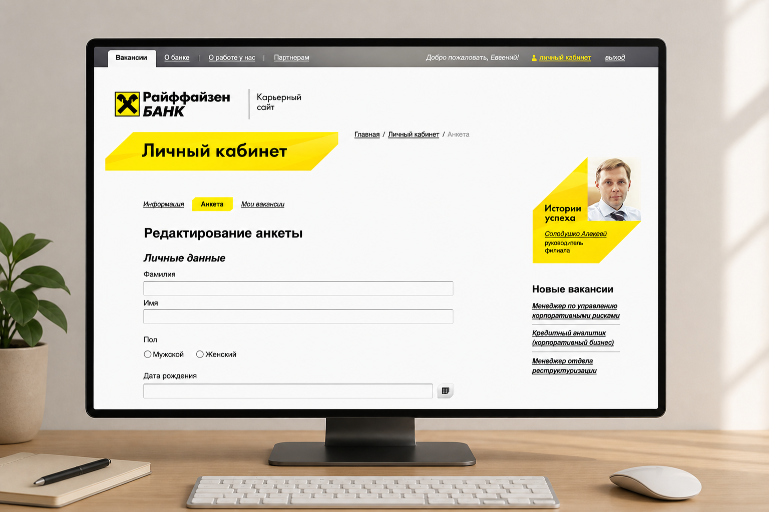 Анкета соискателя в личном кабинете карьерного сайта Райффайзенбанка