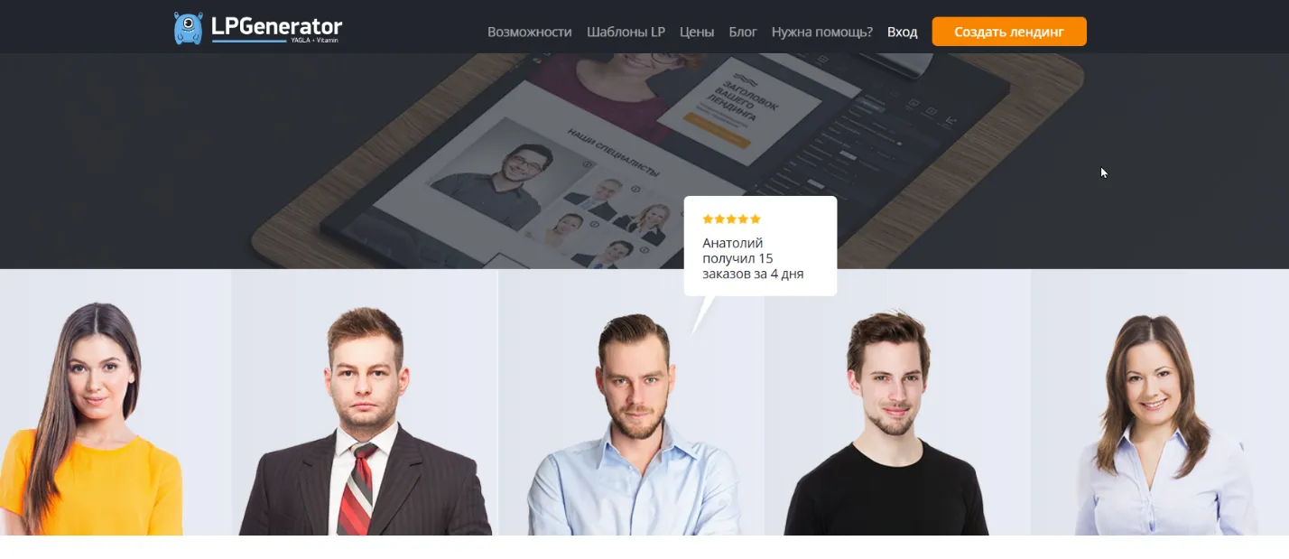Отзыв клиента рядом с изображениями команды на лендинге LPGenerator