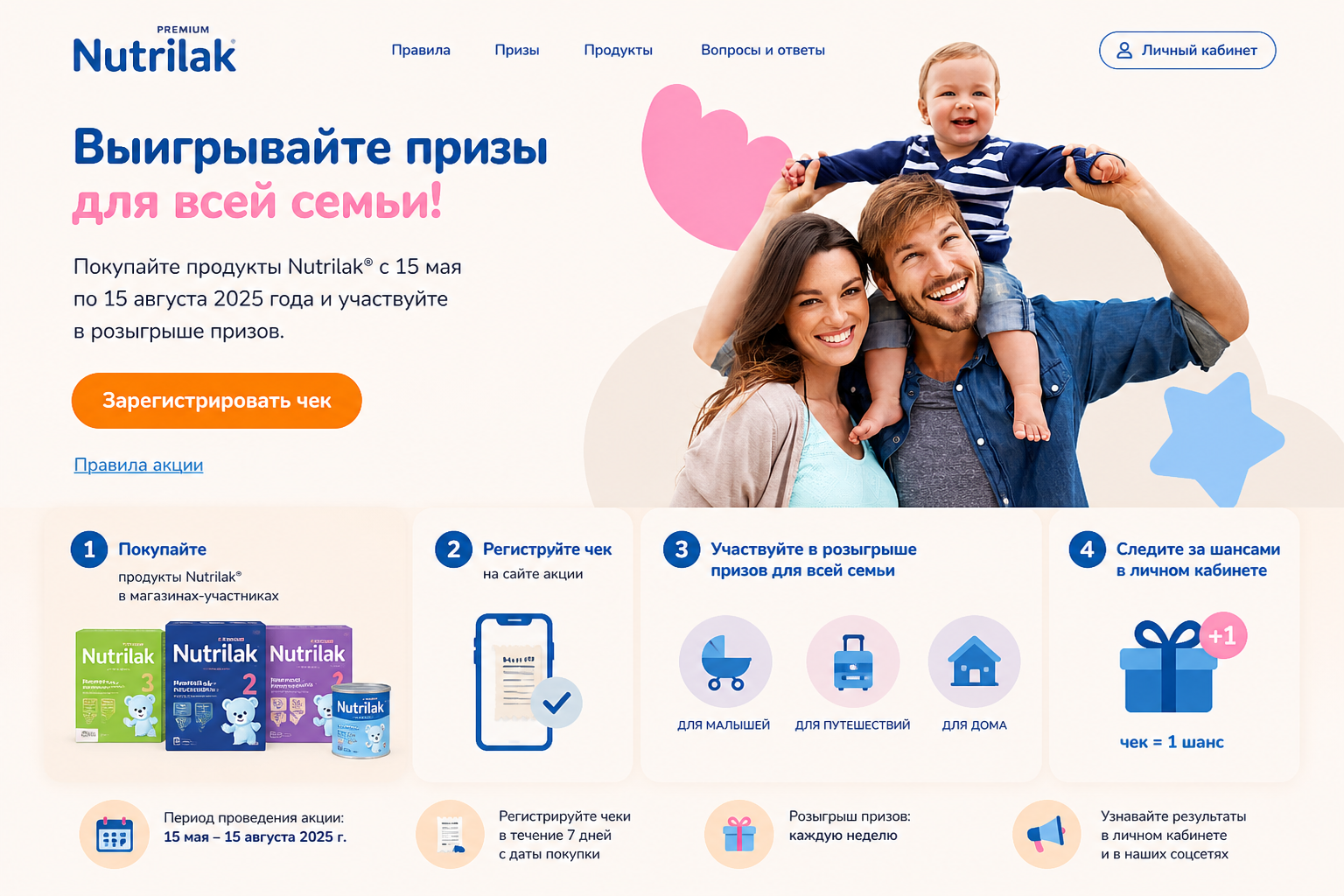 Промосайт Nutrilak с правилами акции и точкой входа для участника