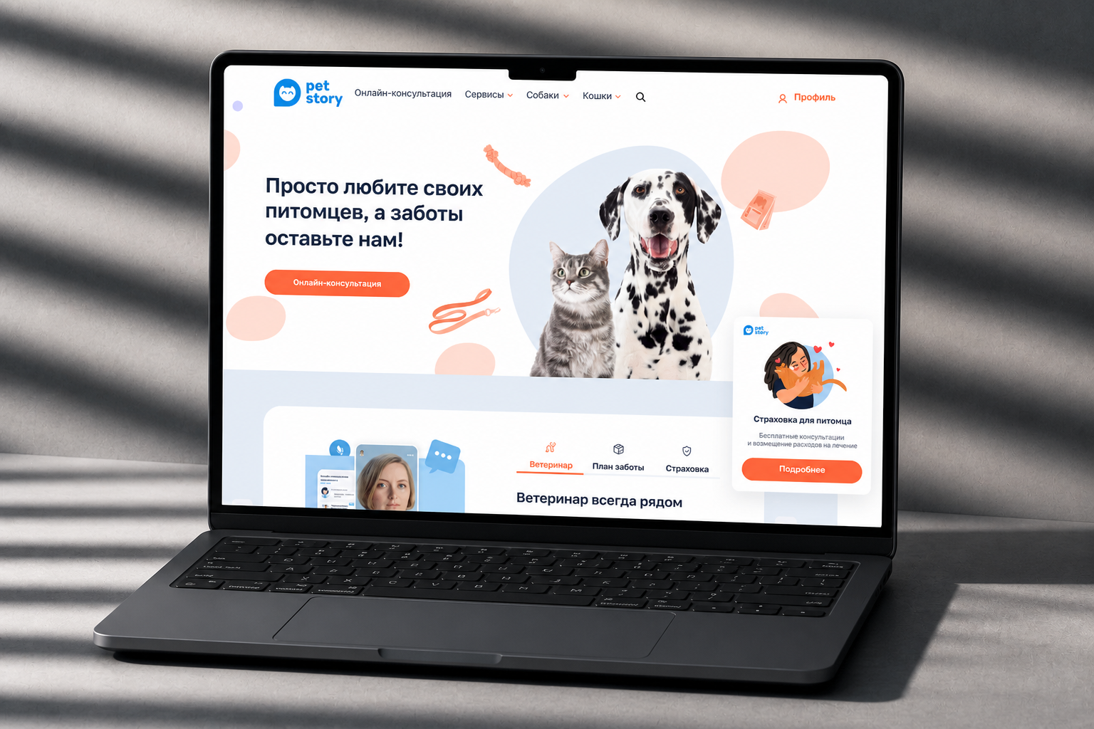 Встраиваемый веб-виджет консультаций и страхования Petstory