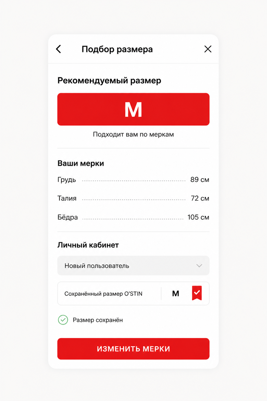 Рекомендация и сохранение подходящего размера в O’STIN